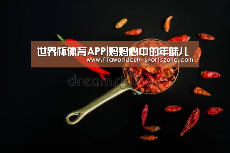 世界杯体育APP|妈妈心中的年味儿(图1) FIFA World Cup