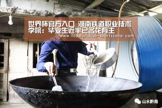 世界杯官方入口_湖南铁道职业技术学院:毕业生近半已名花有主(图3) 世界杯官方入口