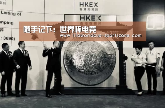 随手记下:世界杯电竞(图2) 世界杯体育APP