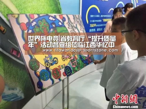 世界杯电竞|省教育厅“提升质量年”活动督查组莅临江西华忆中专学校督查指导(图3) 世界杯体育APP