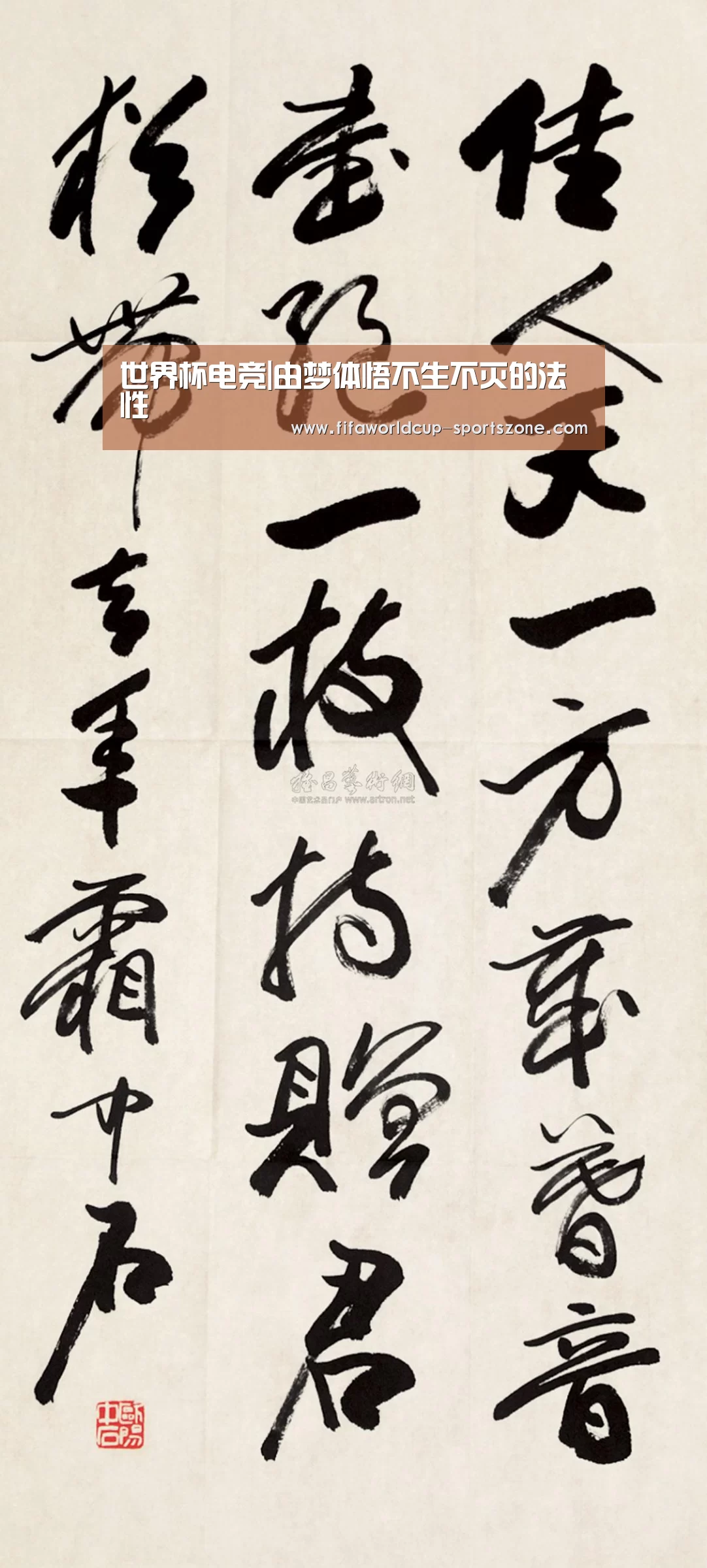 世界杯电竞|由梦体悟不生不灭的法性(图3) 世界杯官方入口