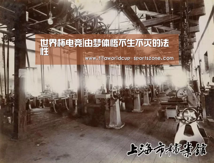 世界杯电竞|由梦体悟不生不灭的法性(图2) 世界杯官方入口