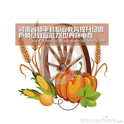 河南省镇平县职业教育提升贫困户脱贫致富能力|世界杯电竞(图1) 世界杯电竞