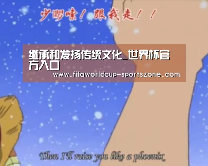 继承和发扬传统文化_世界杯官方入口(图1) FIFA World Cup