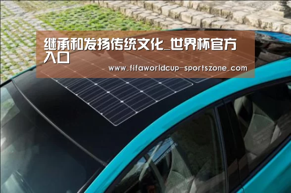 继承和发扬传统文化_世界杯官方入口(图2) 世界杯体育APP