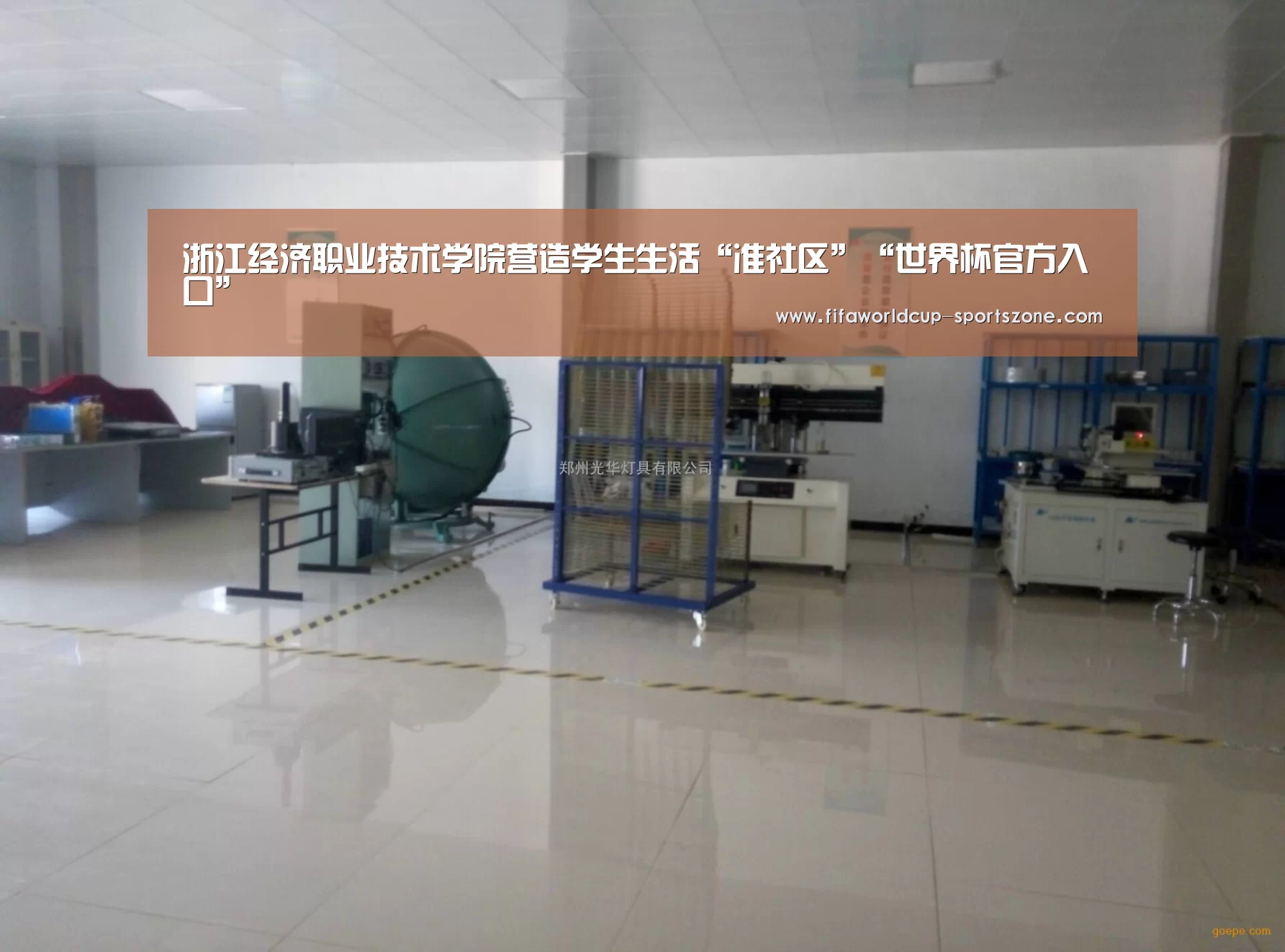 浙江经济职业技术学院营造学生生活“准社区”“世界杯官方入口”(图2) FIFA World Cup