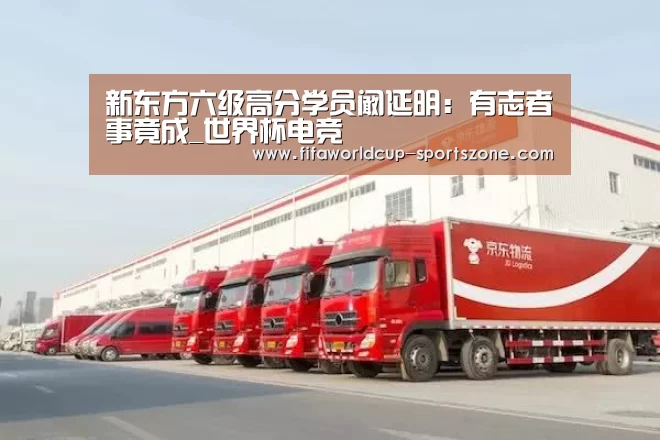 新东方六级高分学员阚延明:有志者事竟成_世界杯电竞(图1) 世界杯电竞