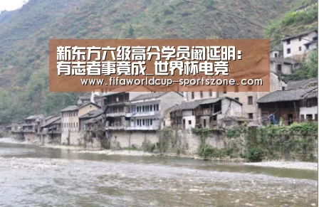 新东方六级高分学员阚延明:有志者事竟成_世界杯电竞(图2) 世界杯官方入口