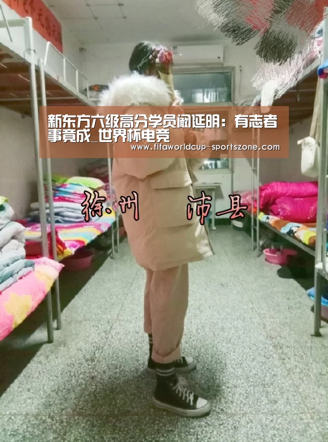 新东方六级高分学员阚延明:有志者事竟成_世界杯电竞(图3) FIFA World Cup