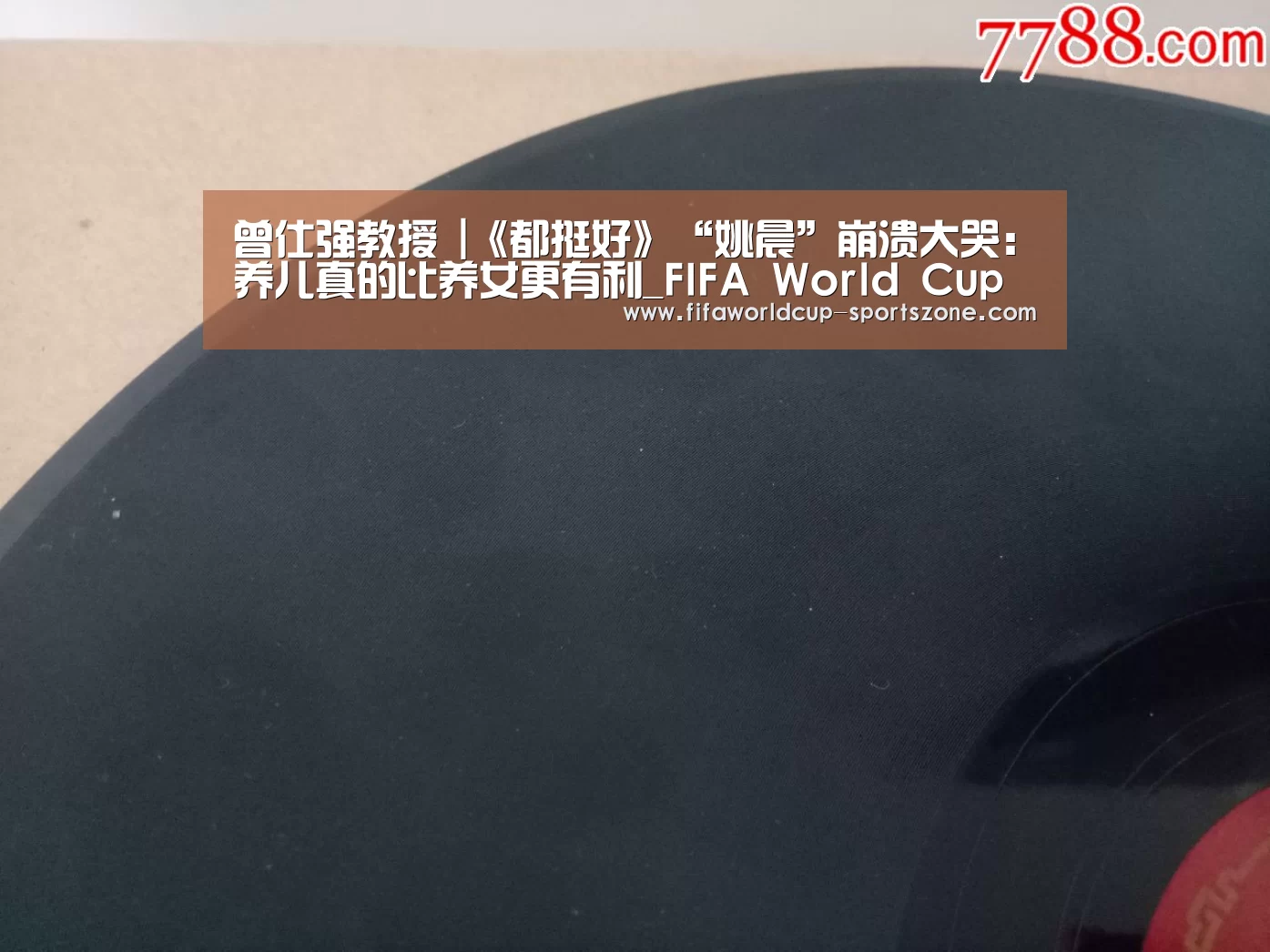 曾仕强教授 |《都挺好》“姚晨”崩溃大哭:养儿真的比养女更有利_FIFA World Cup(图3) FIFA World Cup