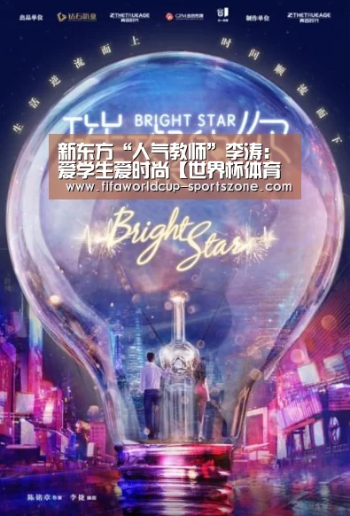 新东方“人气教师”李涛:爱学生爱时尚【世界杯体育APP】(图1) 世界杯体育APP