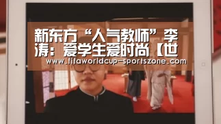 新东方“人气教师”李涛:爱学生爱时尚【世界杯体育APP】(图3) 世界杯官方入口