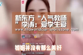 新东方“人气教师”李涛:爱学生爱时尚【世界杯体育APP】(图2) 世界杯电竞