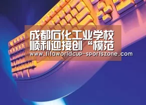 成都石化工业学校顺利迎接创“模范职工之家”工作检查“世界杯官方入口”(图1) 世界杯电竞
