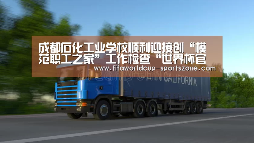 成都石化工业学校顺利迎接创“模范职工之家”工作检查“世界杯官方入口”(图2) 世界杯官方入口